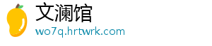 文澜馆